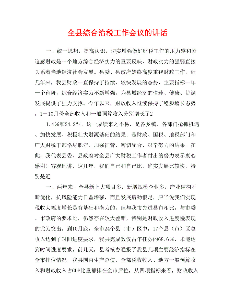 全县综合治税工作会议的讲话_第1页