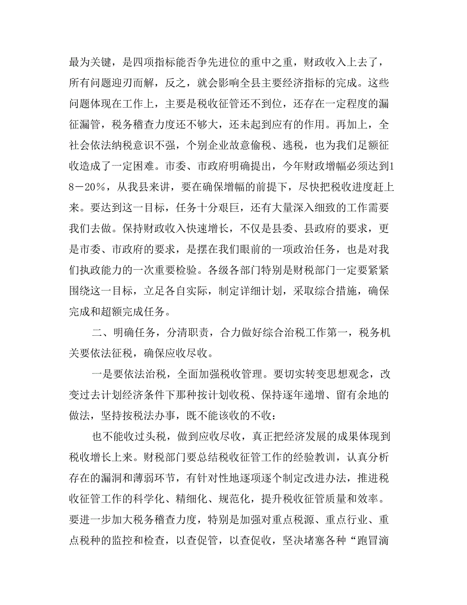 全县综合治税工作会议的讲话_第2页