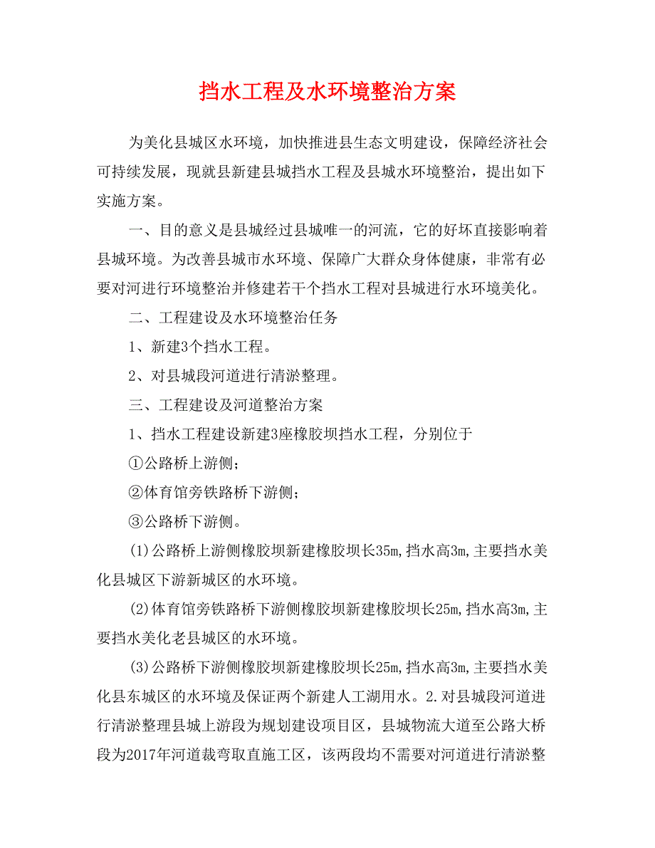 挡水工程及水环境整治方案_第1页