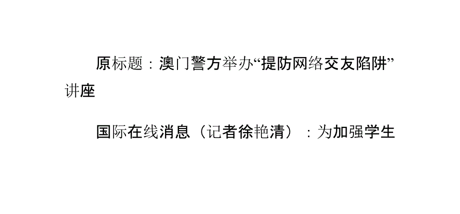 澳门警方举办提防网络交友陷阱讲座_第2页