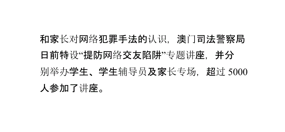 澳门警方举办提防网络交友陷阱讲座_第3页