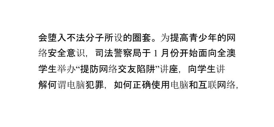 澳门警方举办提防网络交友陷阱讲座_第5页