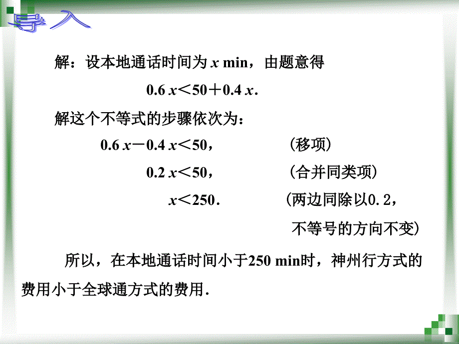 (20150410)人教版中职数学222一元一次不等式(组)的解法_第3页