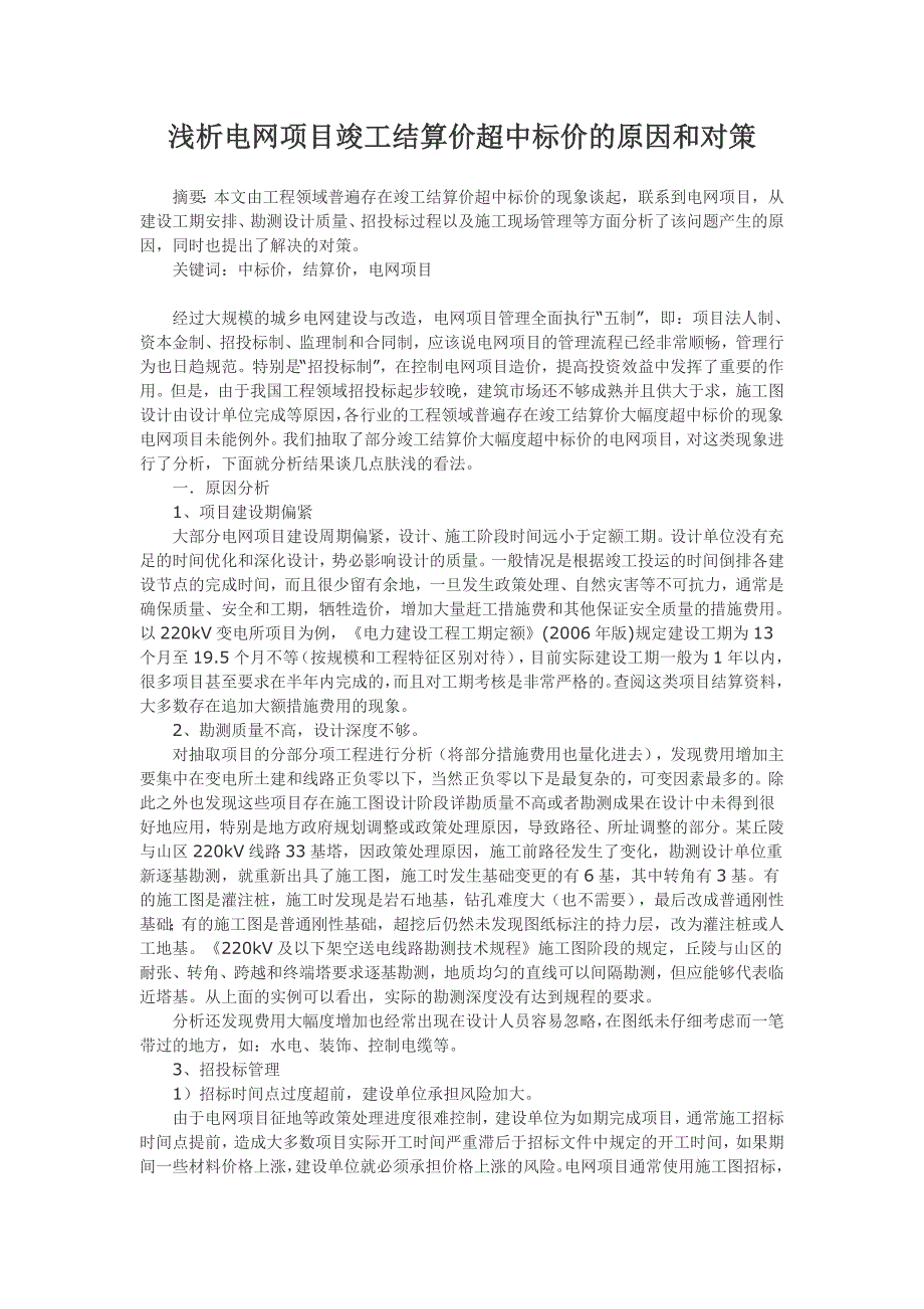 浅析电网项目竣工结算价超中标价及原因和对策_第1页