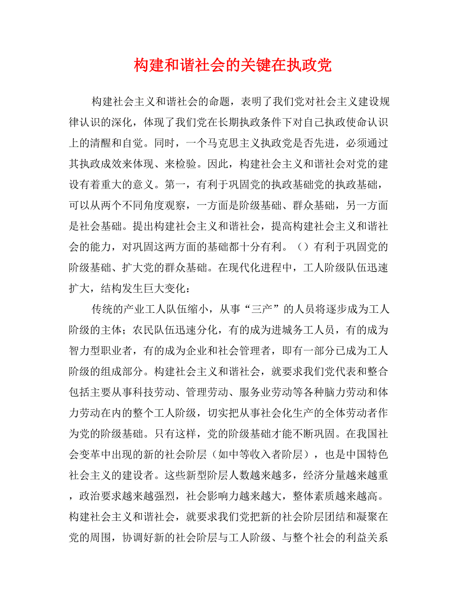 构建和谐社会的关键在执政党_第1页