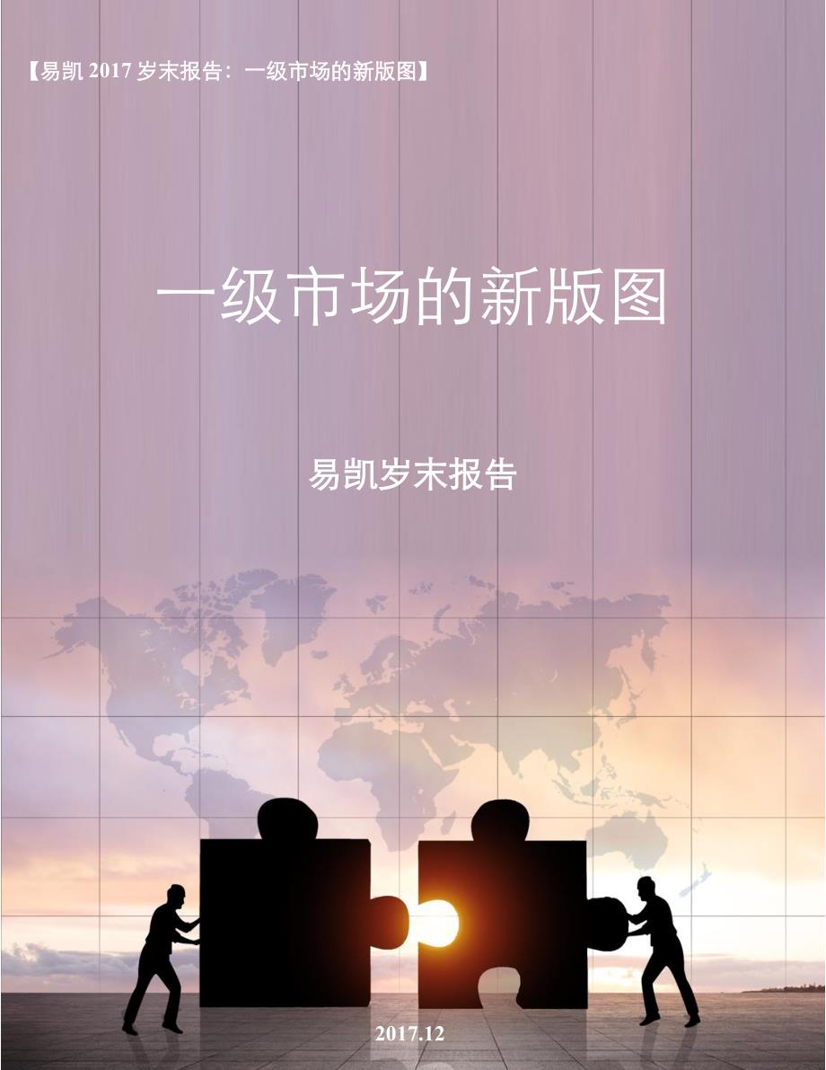 易凯2017岁末报告：一级市场的新版图_第1页