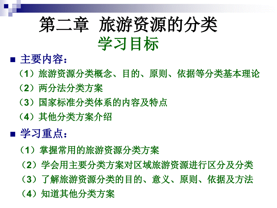 旅游资源开发教学课件PPT旅游资源的分类_第2页