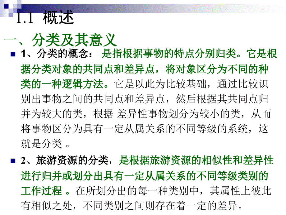 旅游资源开发教学课件PPT旅游资源的分类_第3页