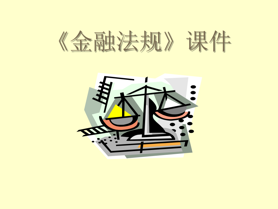 《金融法规》课件_第1页