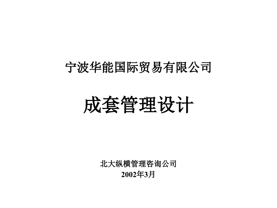 某公司成套管理设计_第1页