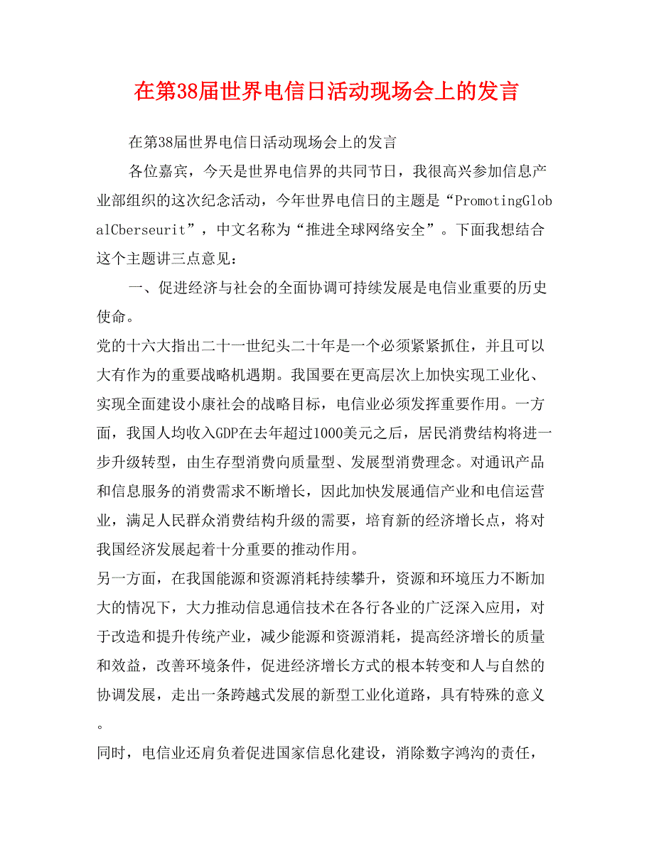 在第38届世界电信日活动现场会上的发言_第1页