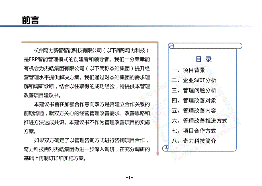 杰皓公司经营管理改善项目建议书_第2页