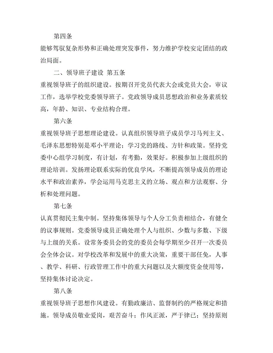 普通高等学校党建工作基本标准党建党委_第2页