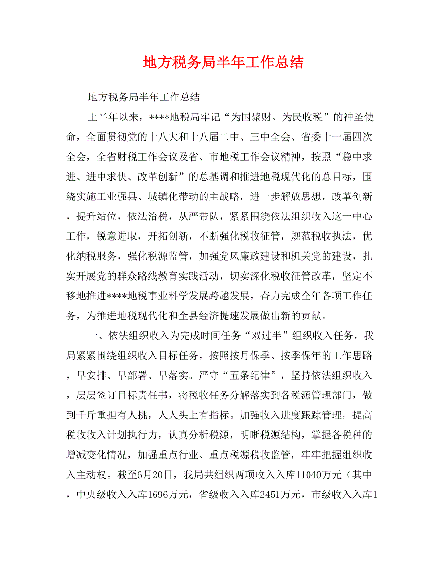 地方税务局半年工作总结_第1页