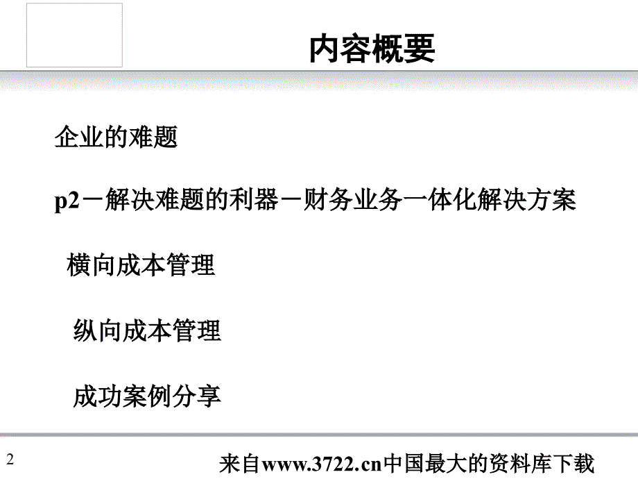 财务业务一体化解决方案(PPT 28)压缩物流成本，提升协作效率_第2页