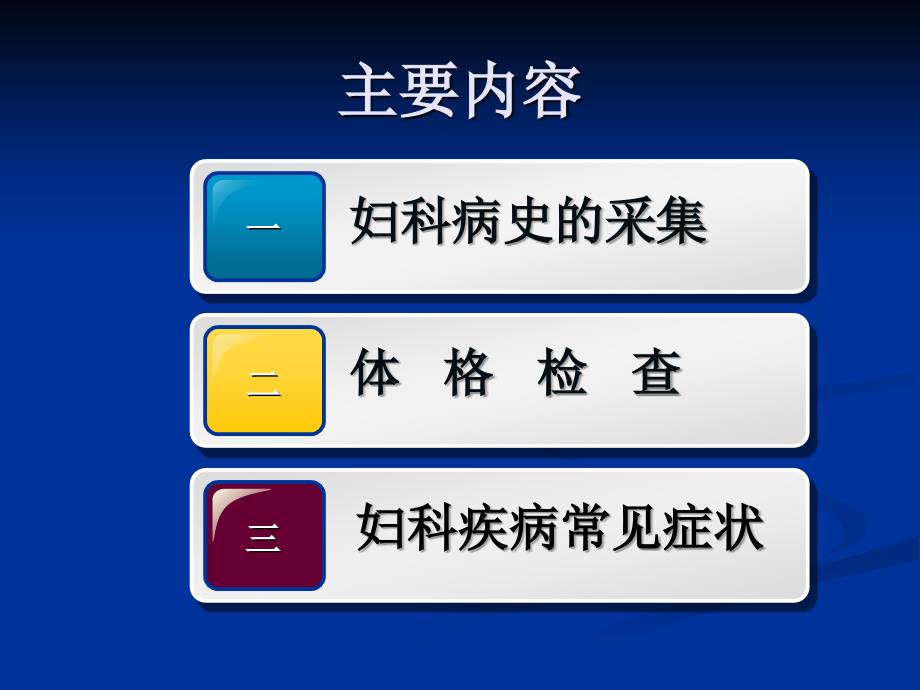 妇科病史及检查课件_第2页