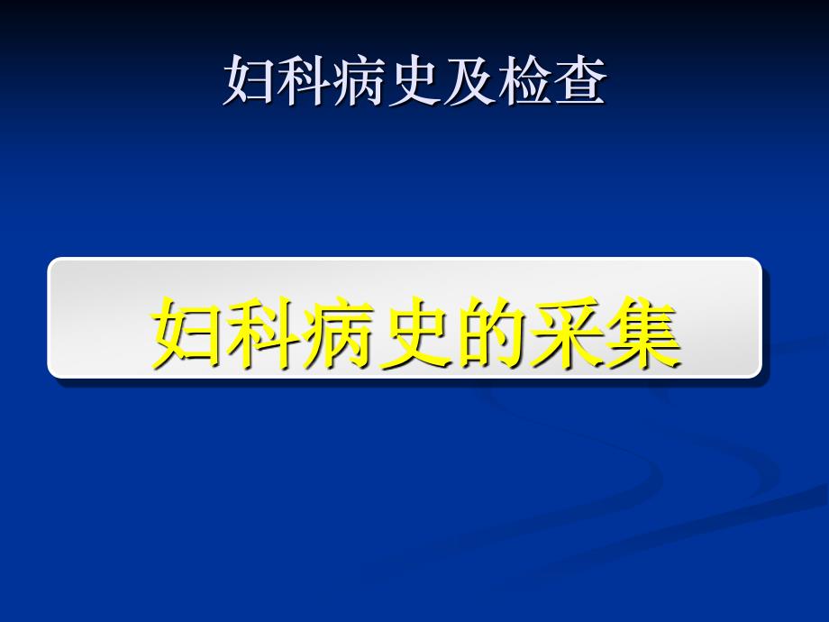 妇科病史及检查课件_第3页