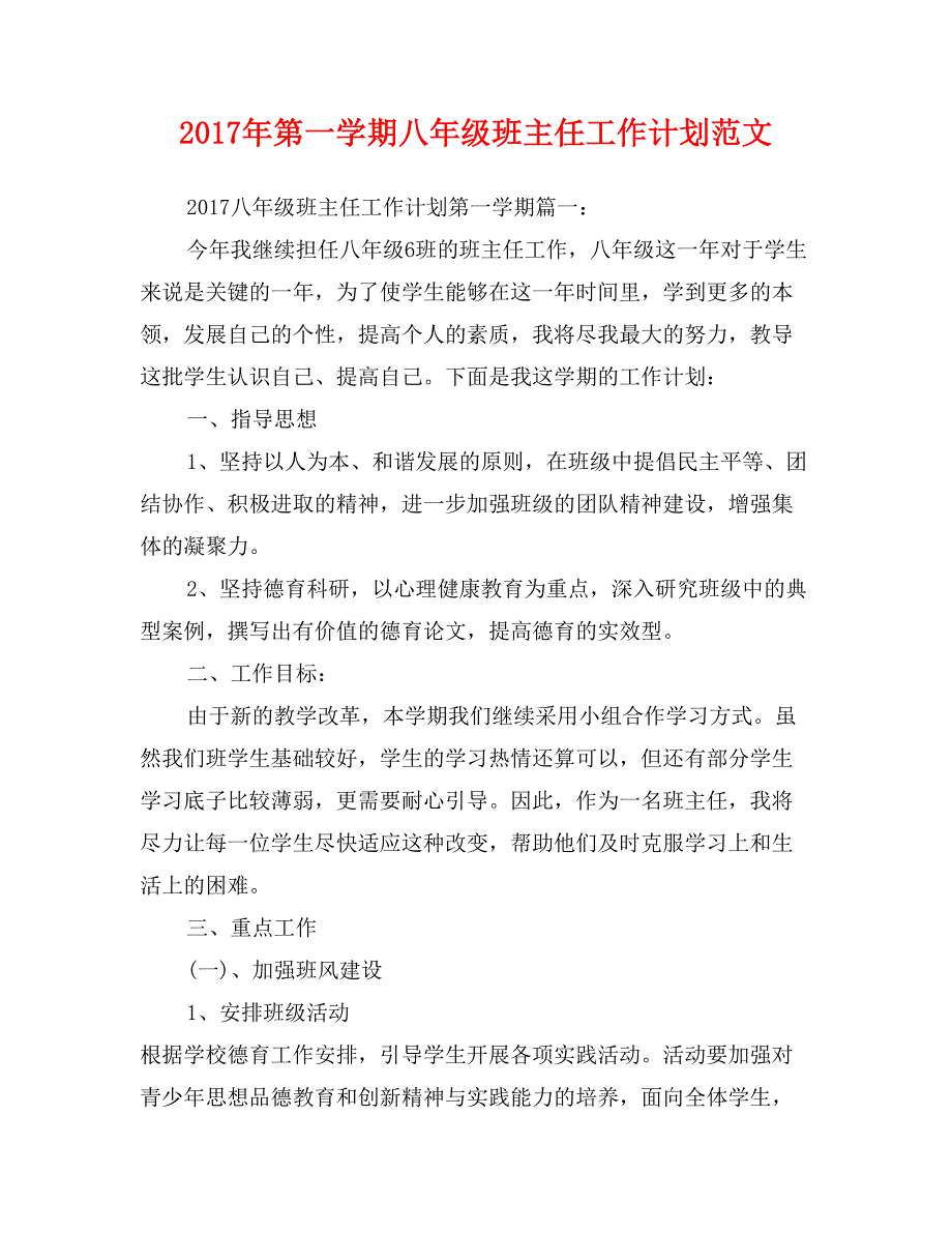 2017年第一学期八年级班主任工作计划范文_第1页