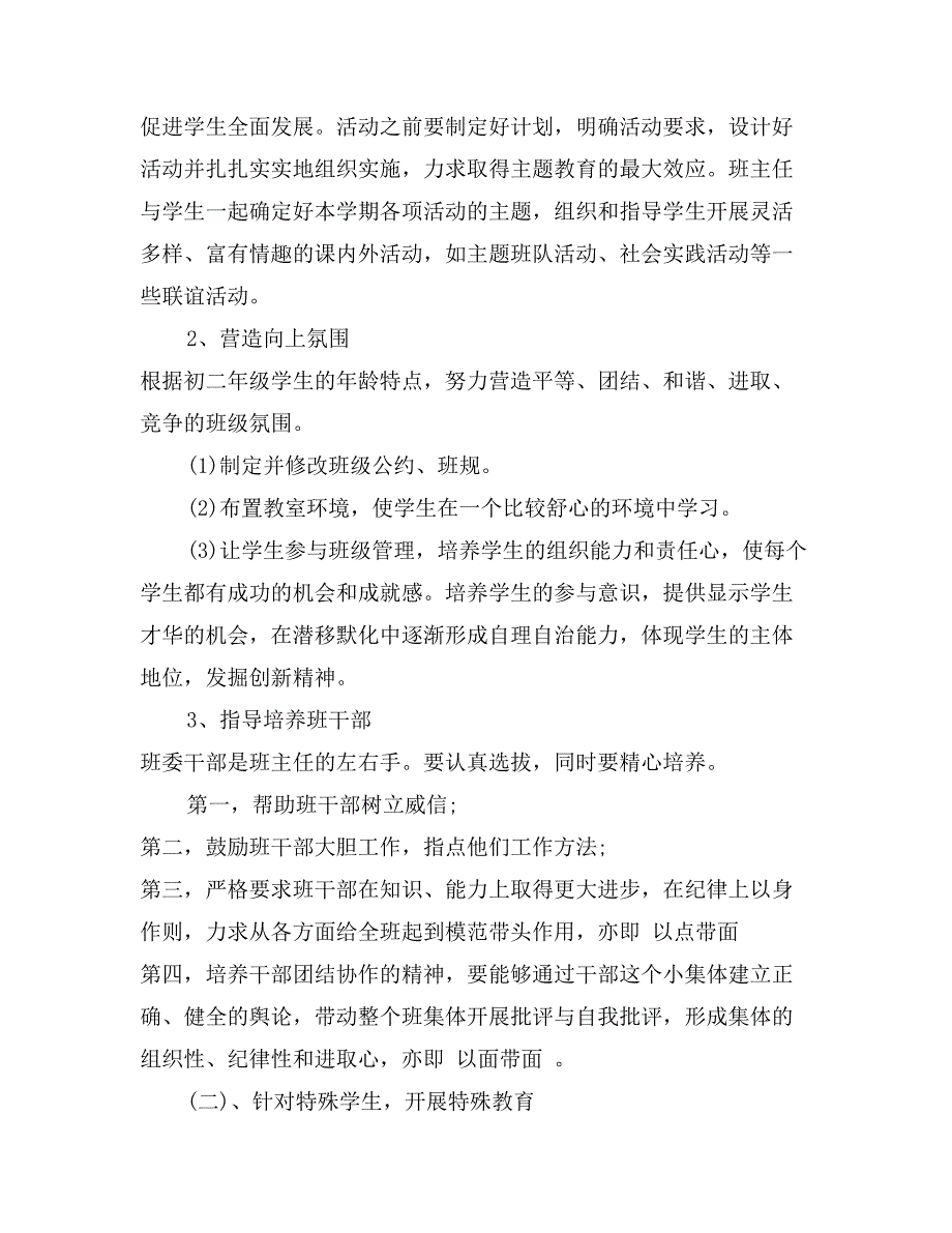 2017年第一学期八年级班主任工作计划范文_第2页