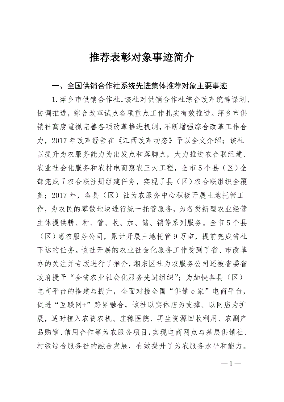 推荐表彰对象事迹简介_第1页