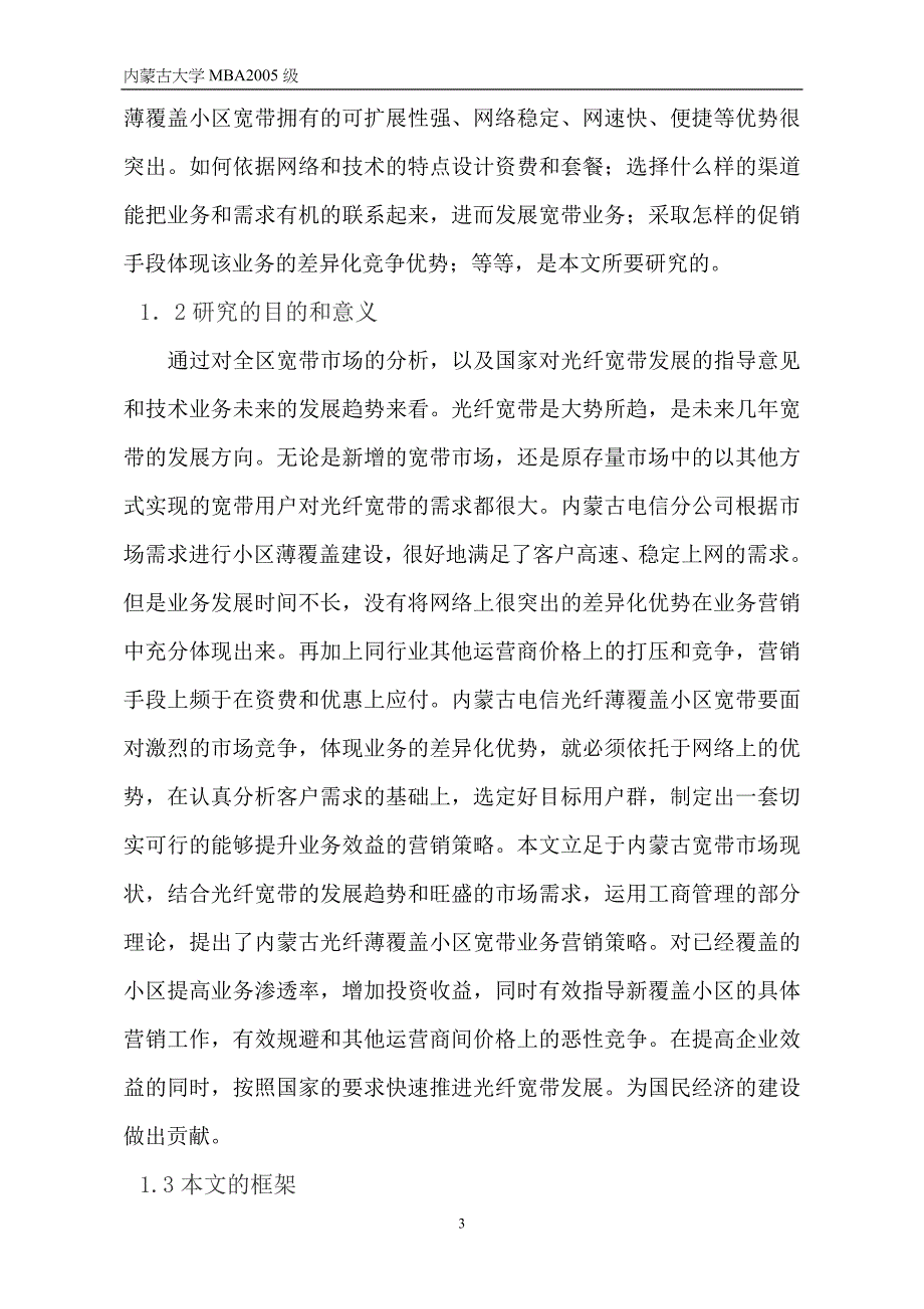 光纤薄覆盖小区宽带营销策略研究_第3页