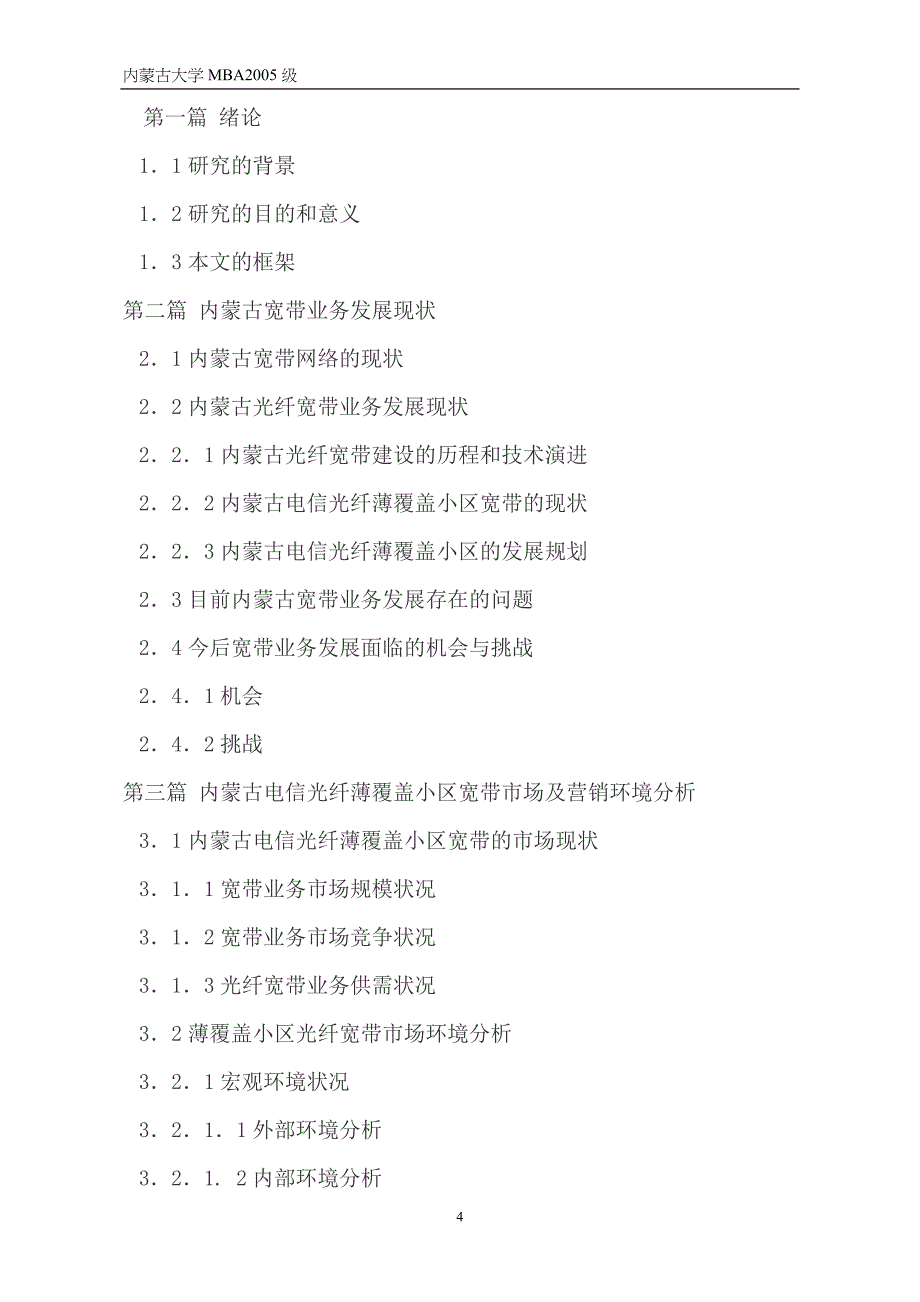 光纤薄覆盖小区宽带营销策略研究_第4页