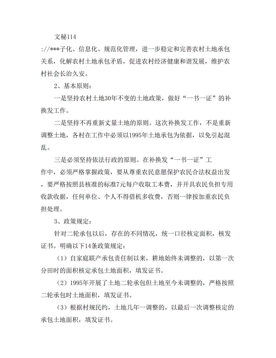 在农村土地承包合同书和经营权证补换发工作会议上的讲话_第3页