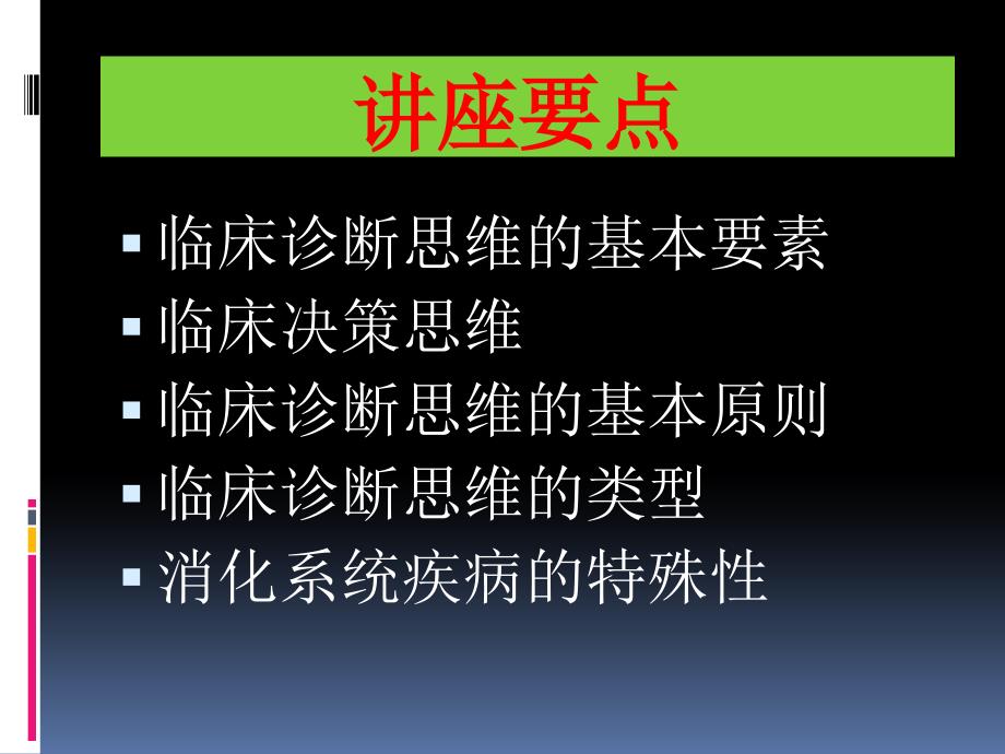 消化系统疾病诊断思维与决策_第3页