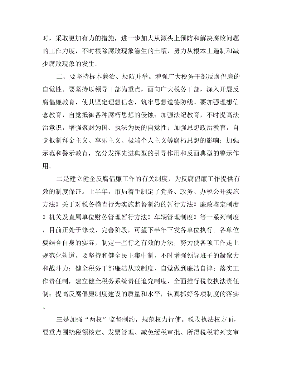 落实反腐倡廉会议讲话_第2页