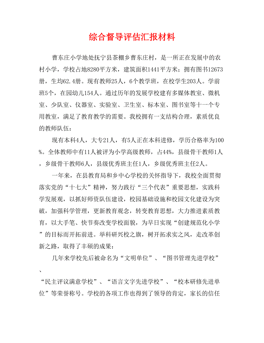 综合督导评估汇报材料_第1页