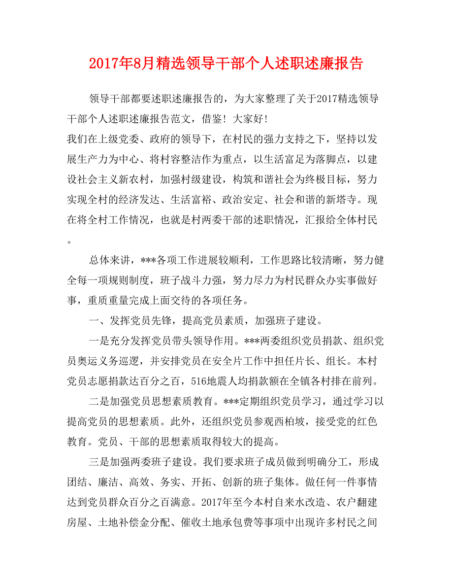 2017年8月精选领导干部个人述职述廉报告_第1页