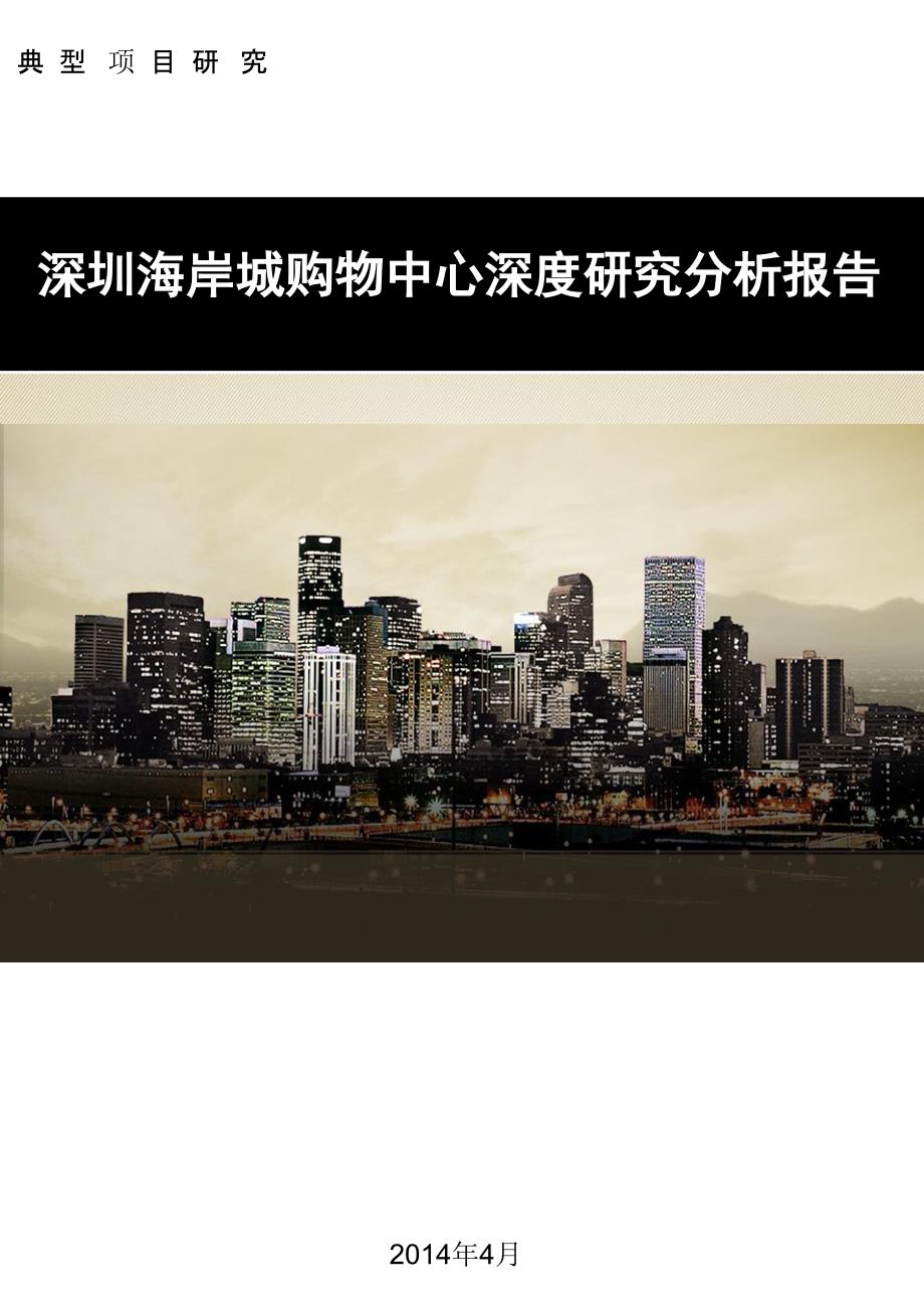 深圳海岸城购物中心深度研究分析报告_第1页