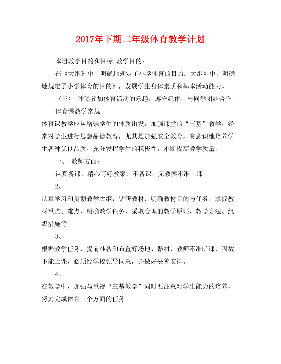 2017年下期二年级体育教学计划_第1页