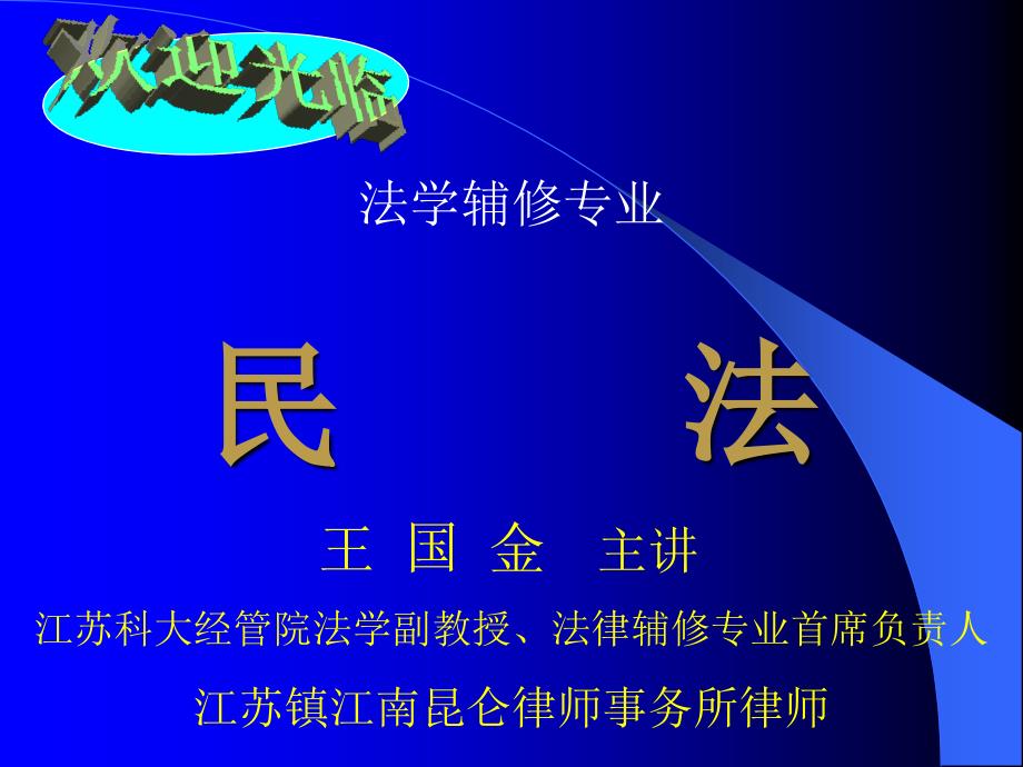 法学辅修专业民法王国金主讲江苏科大经管院法学副教授、_第1页