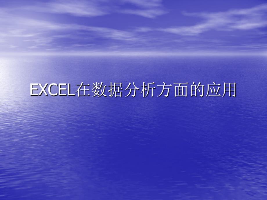 EXCEL在数据分析方面的应用_第1页