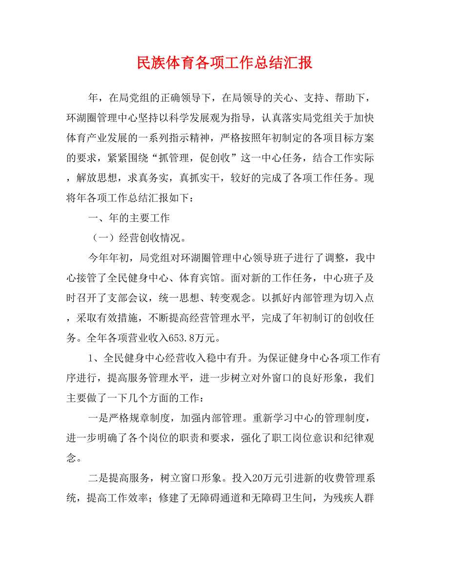 民族体育各项工作总结汇报_第1页