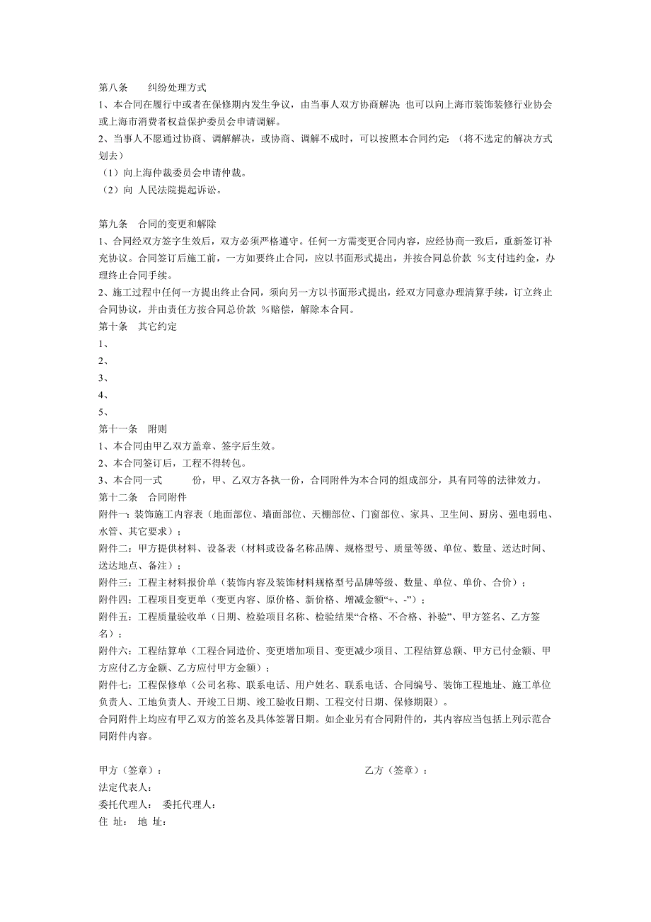 上海市家庭居室装饰装修施工合同范本_第4页