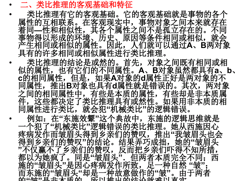 逻辑学：类比与回溯推理以及假说和论证_第4页