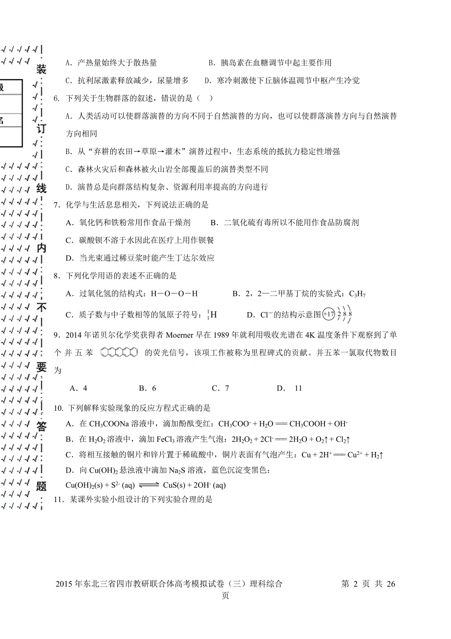 东北三省四市教研联合体高考模拟(三)理科综合试题_第2页