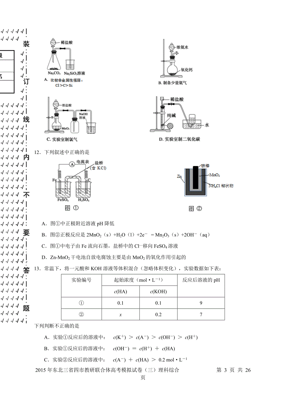 东北三省四市教研联合体高考模拟(三)理科综合试题_第3页