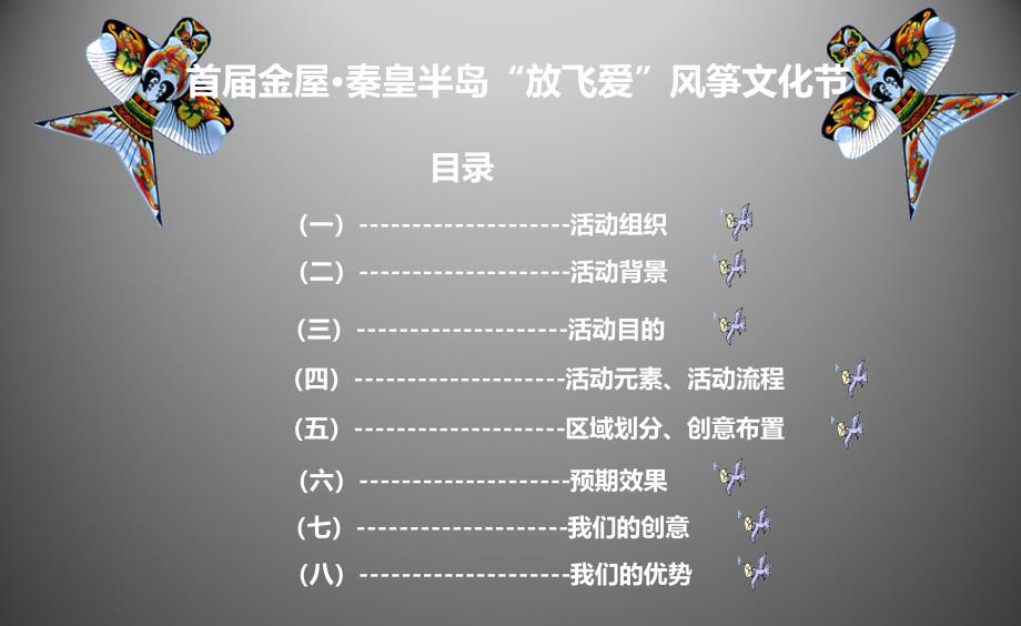 首届金屋秦皇半岛楼盘项目“放飞爱”主题风筝文化节活动策划方案_第2页