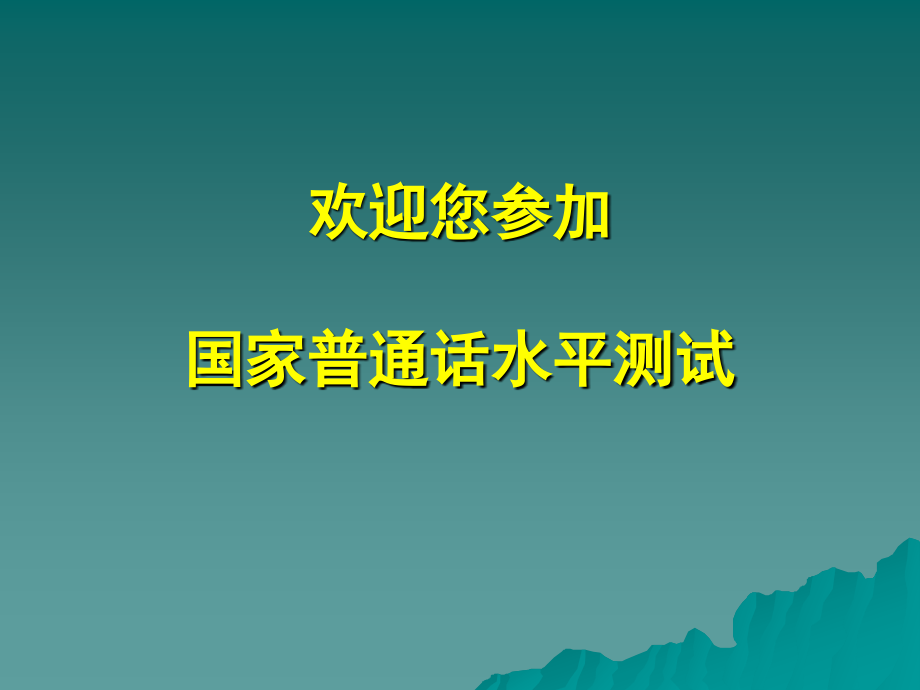 欢迎您参加国家普通话水平测试_第1页