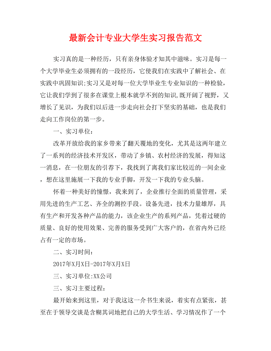 最新会计专业大学生实习报告范文_第1页