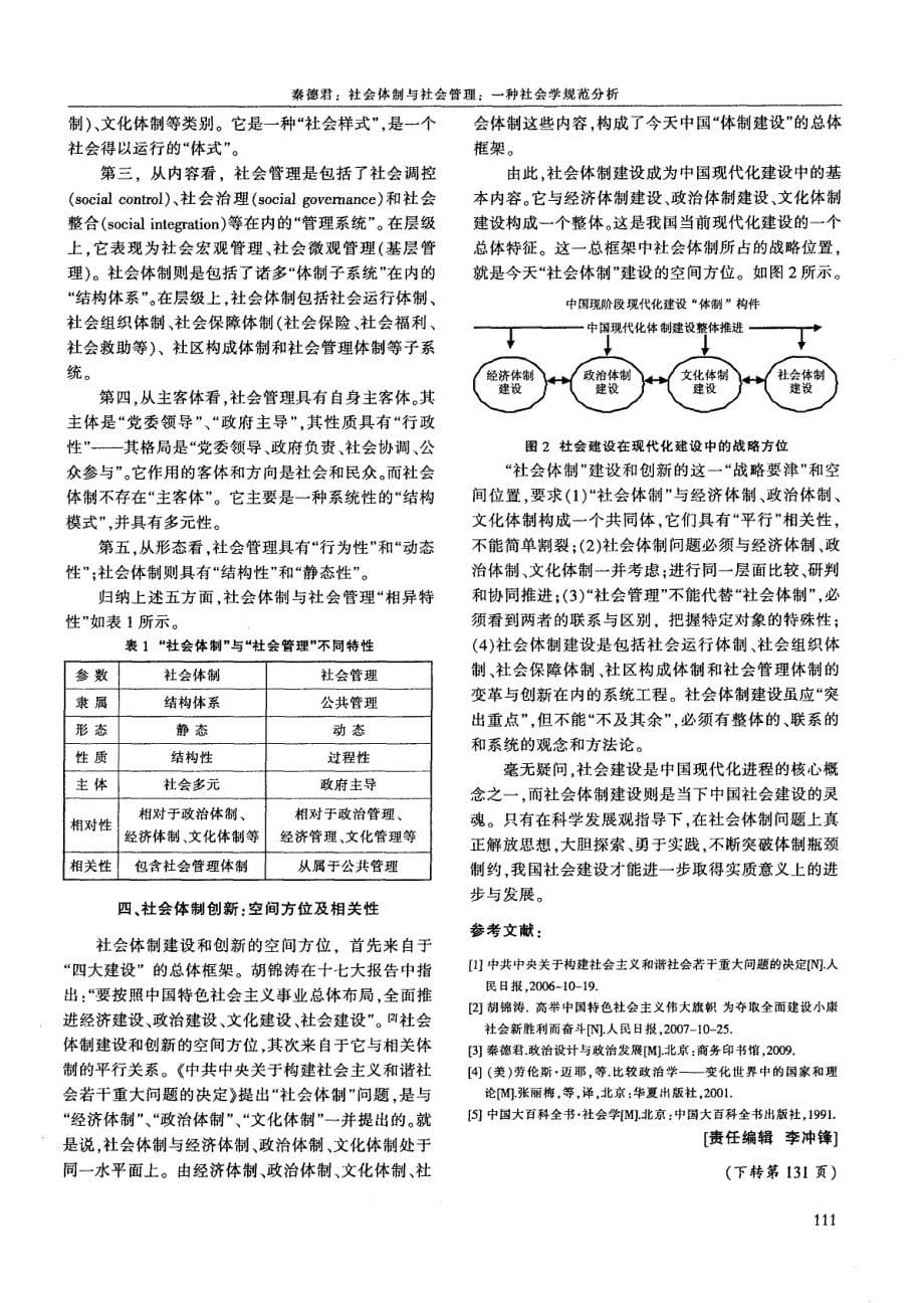 社会体制与社会管理：一种社会学规范分析_第5页