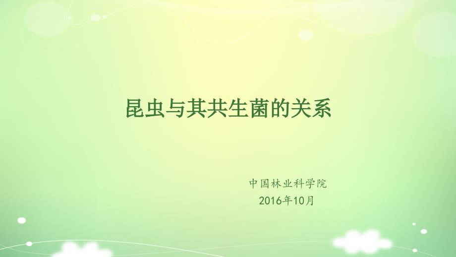 昆虫与其共生菌的关系 - 副本_第1页