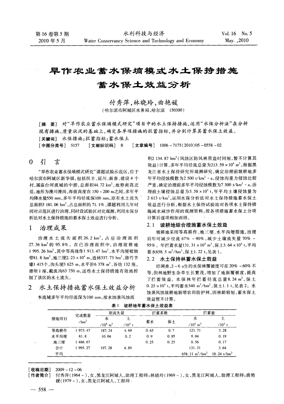 旱作农业蓄水保墒模式水土保持措施蓄水保土效益分析_第1页