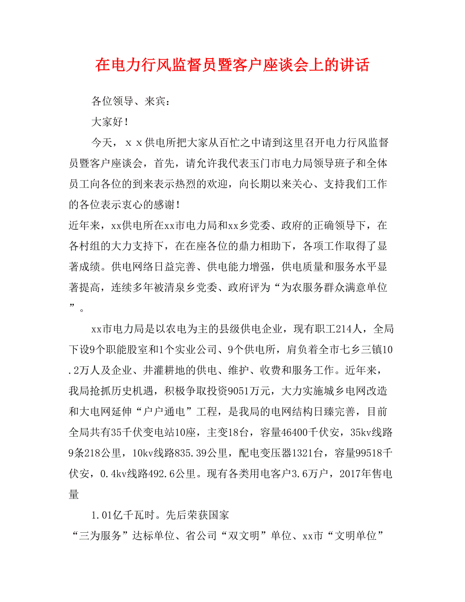 在电力行风监督员暨客户座谈会上的讲话_第1页