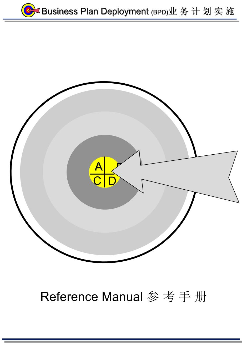 业务实施计划参考手册_第1页