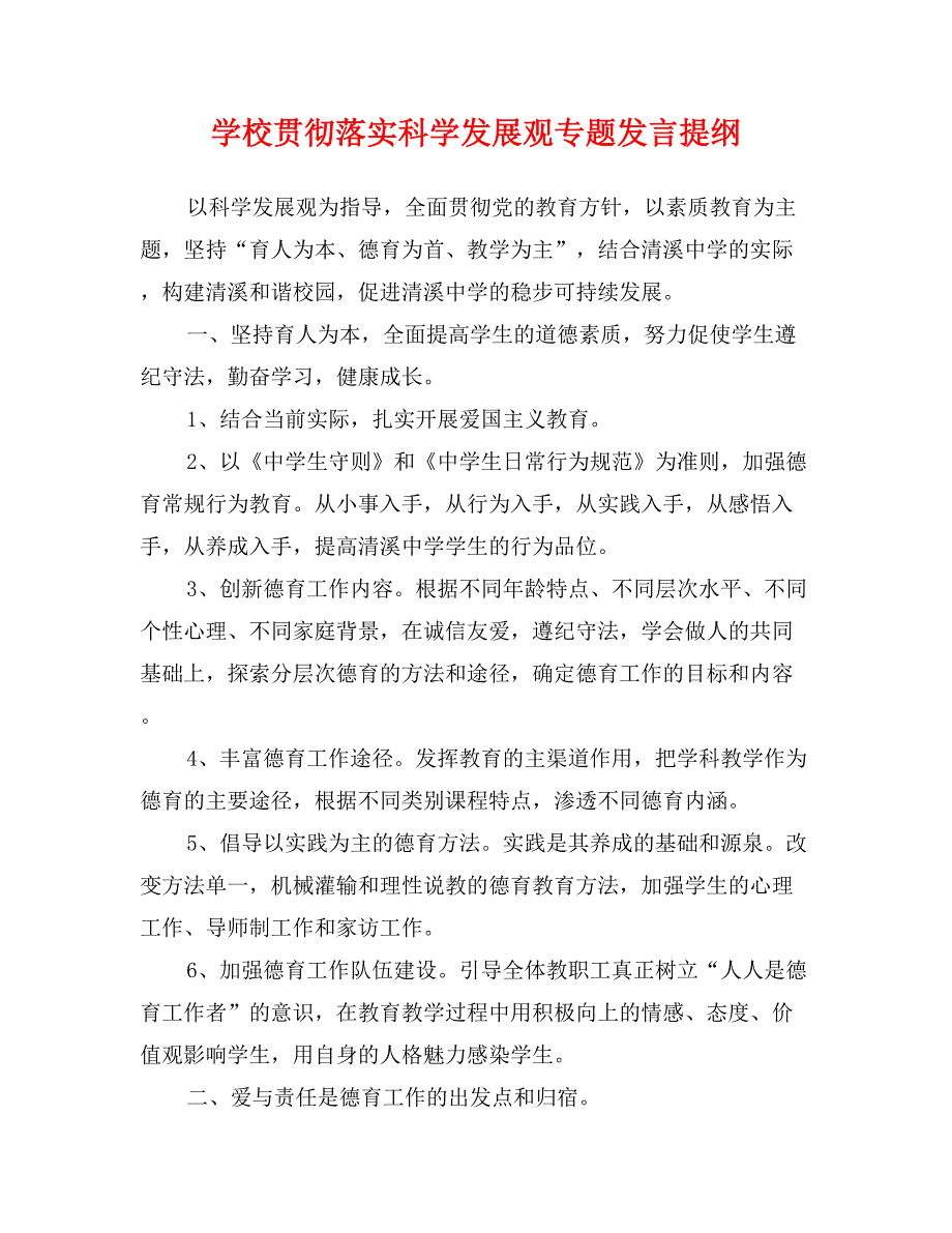 学校贯彻落实科学发展观专题发言提纲_第1页