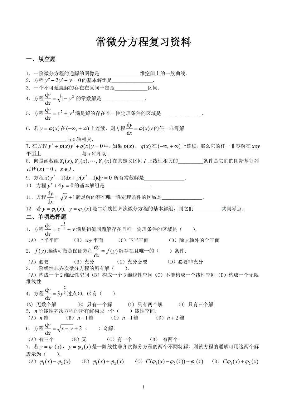 常微分方程复习资料_第1页